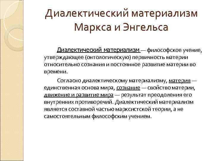 Диалектический материализм Маркса и Энгельса Диалектический материализм — философское учение, утверждающее (онтологическую) первичность материи