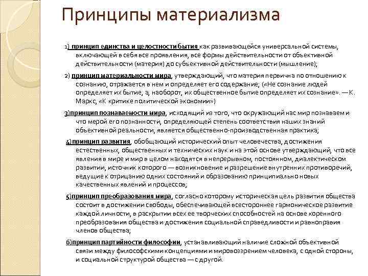 Принципы материализма 1) принцип единства и целостности бытия как развивающейся универсальной системы, включающей в