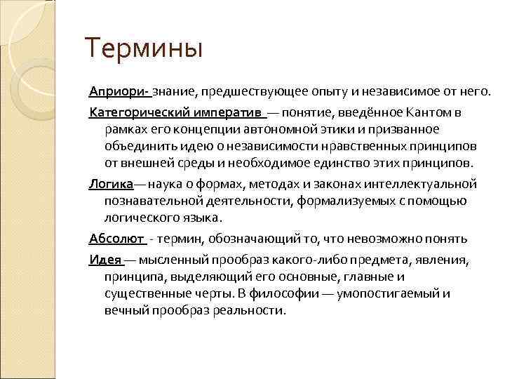 Термины Априори- знание, предшествующее опыту и независимое от него. Категорический императив — понятие, введённое