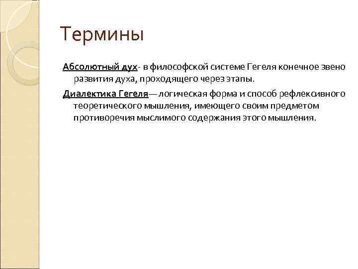 Термины Абсолютный дух- в философской системе Гегеля конечное звено развития духа, проходящего через этапы.