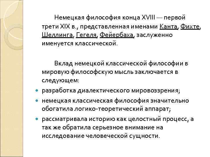 Немецкая философия конца XVIII — первой трети XIX в. , представленная именами Канта, Фихте,