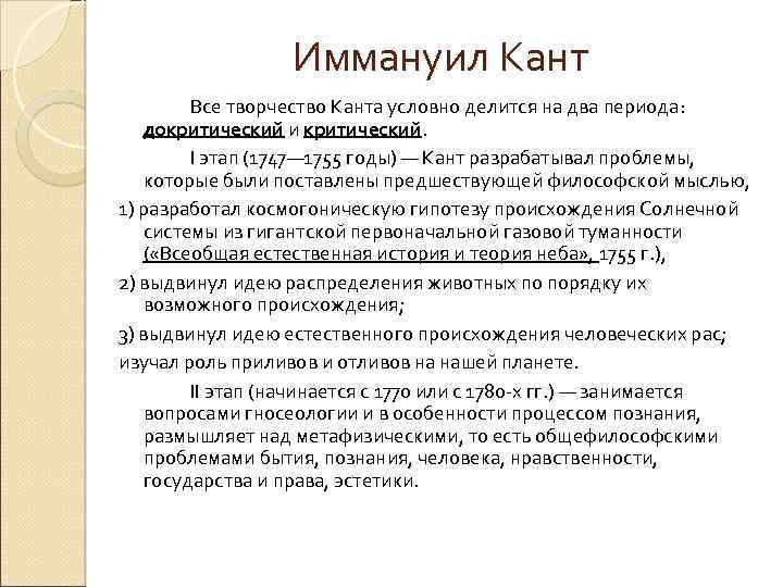 Иммануил Кант Все творчество Канта условно делится на два периода: докритический и критический. I