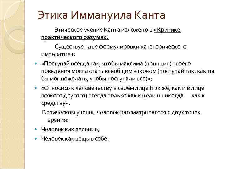 Этика Иммануила Канта Этическое учение Канта изложено в «Критике практического разума» . Существует две
