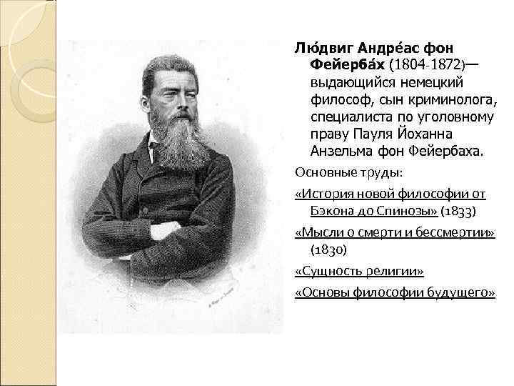 Лю двиг Андре ас фон Фейерба х (1804 -1872)— выдающийся немецкий философ, сын криминолога,