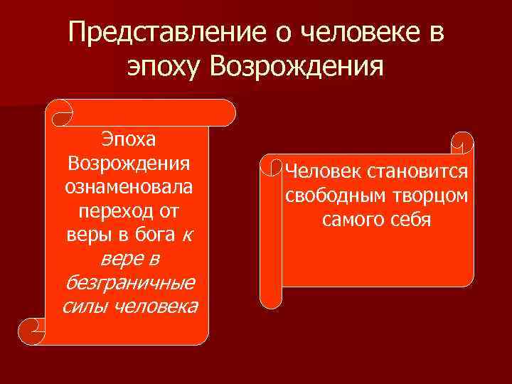 Представление о человеке в эпоху Возрождения Эпоха Возрождения ознаменовала переход от веры в бога