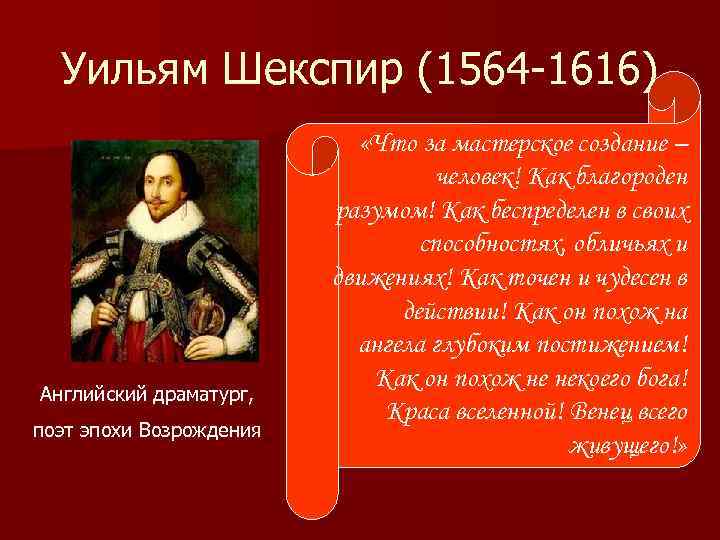 Уильям Шекспир (1564 -1616) Английский драматург, поэт эпохи Возрождения «Что за мастерское создание –