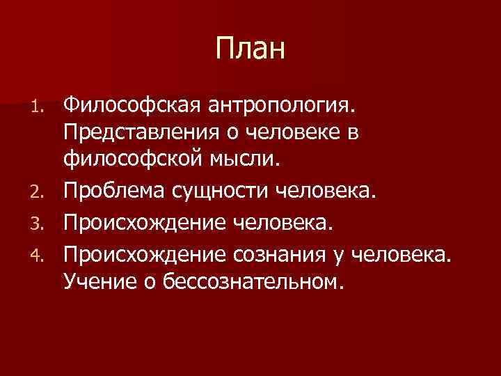 План Философская антропология. Представления о человеке в философской мысли. 2. Проблема сущности человека. 3.