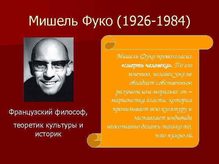 Мишель Фуко (1926 -1984) Французский философ, теоретик культуры и историк Мишель Фуко провозгласил «смерть