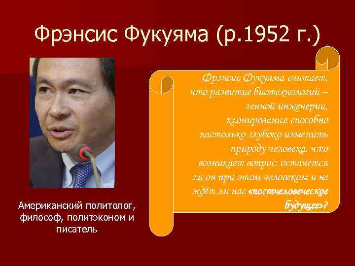 Фрэнсис Фукуяма (р. 1952 г. ) Американский политолог, философ, политэконом и писатель Фрэнсис Фукуяма