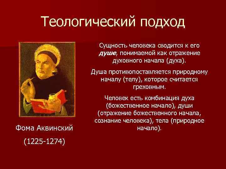 Теологический подход Сущность человека сводится к его душе, понимаемой как отражение духовного начала (духа).
