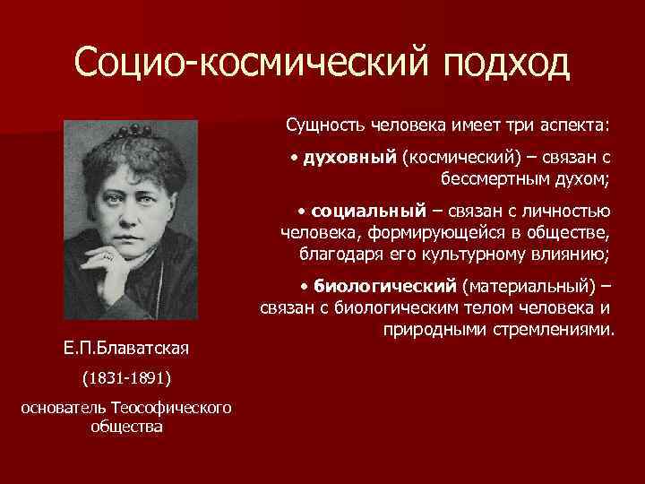 Социо-космический подход Сущность человека имеет три аспекта: • духовный (космический) – связан с бессмертным