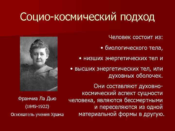 Социо-космический подход Человек состоит из: • биологического тела, • низших энергетических тел и •