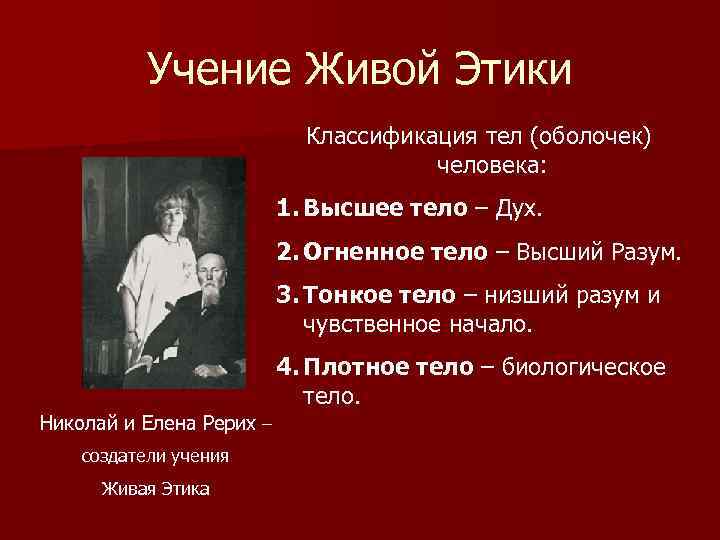 Учение Живой Этики Классификация тел (оболочек) человека: 1. Высшее тело – Дух. 2. Огненное