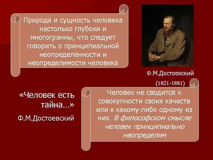Природа и сущность человека настолько глубоки и многогранны, что следует говорить о принципиальной неопределённости