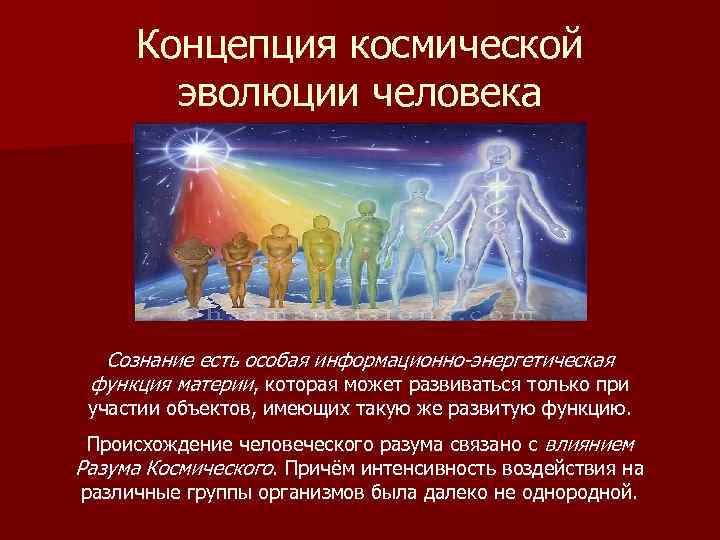Концепция космической эволюции человека Сознание есть особая информационно-энергетическая функция материи, которая может развиваться только