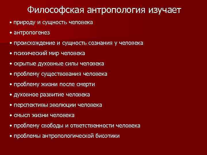 Философская антропология изучает • природу и сущность человека • антропогенез • происхождение и сущность
