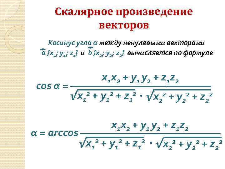Скалярное произведение векторов Косинус угла α между ненулевыми векторами a {x 1; y 1;