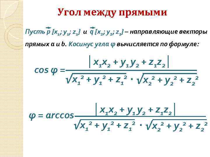 Угол между прямыми Пусть p {x 1; y 1; z 1} и q {x