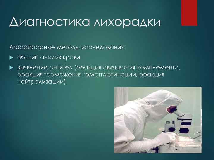 Диагностика лихорадки Лабораторные методы исследования: общий анализ крови выявление антител (реакция связывания комплемента, реакция