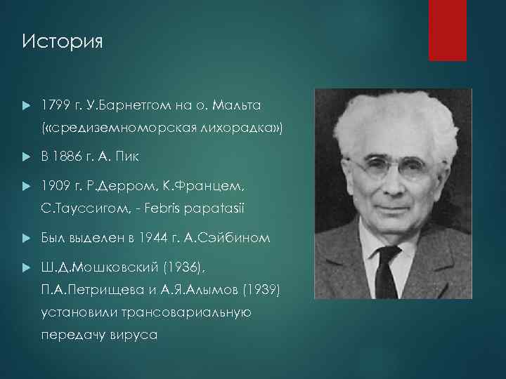 История 1799 г. У. Барнетгом на о. Мальта ( «средиземноморская лихорадка» ) В 1886