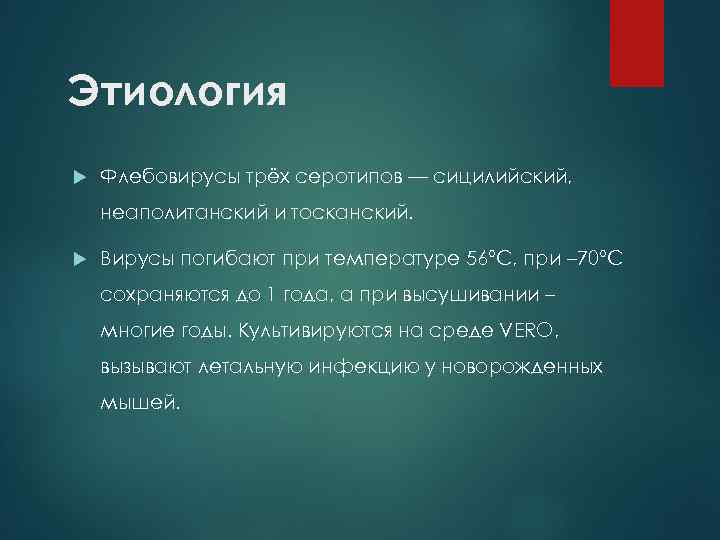 Этиология Флебовирусы трёх серотипов — сицилийский, неаполитанский и тосканский. Вирусы погибают при температуре 56°С,