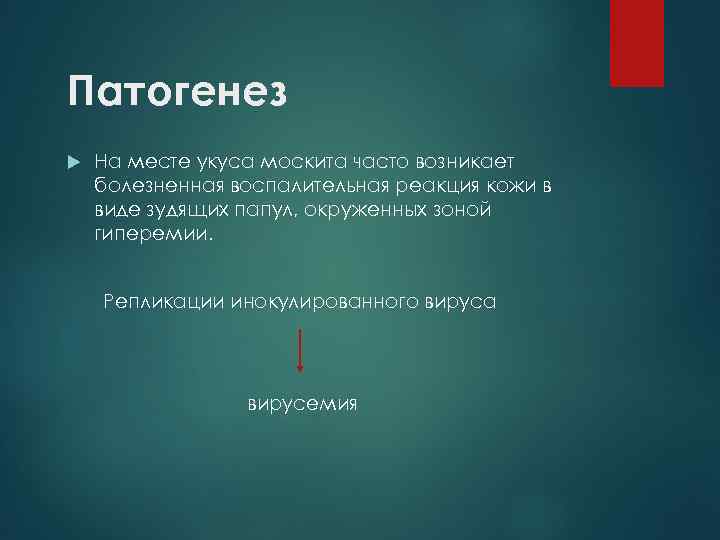 Патогенез На месте укуса москита часто возникает болезненная воспалительная реакция кожи в виде зудящих