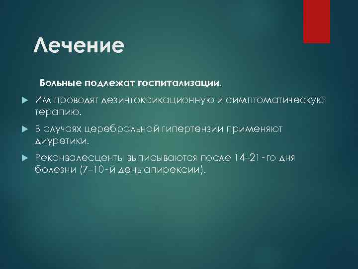 Лечение Больные подлежат госпитализации. Им проводят дезинтоксикационную и симптоматическую терапию. В случаях церебральной гипертензии