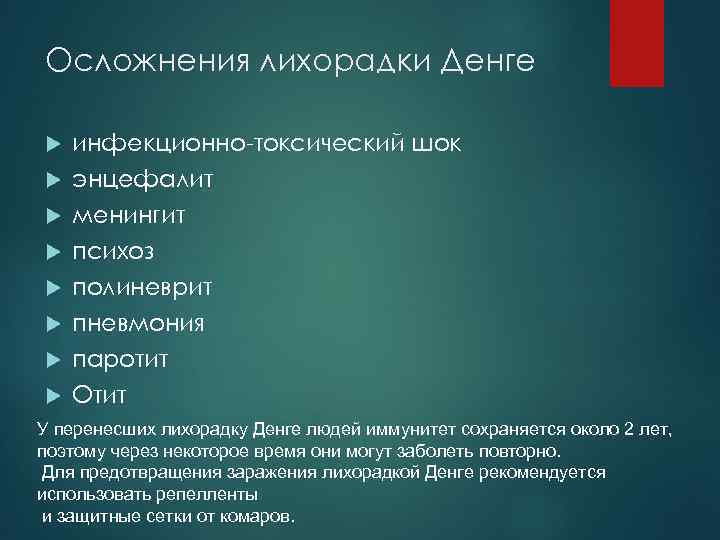 Осложнения лихорадки Денге инфекционно-токсический шок энцефалит менингит психоз полиневрит пневмония паротит Отит У перенесших