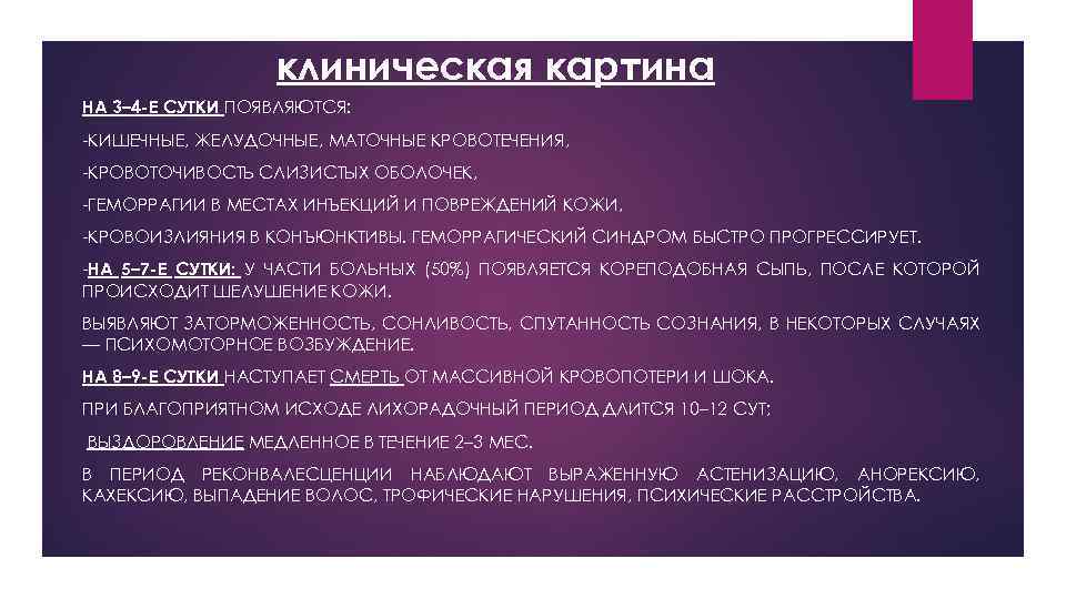 клиническая картина НА 3– 4 -Е СУТКИ ПОЯВЛЯЮТСЯ: -КИШЕЧНЫЕ, ЖЕЛУДОЧНЫЕ, МАТОЧНЫЕ КРОВОТЕЧЕНИЯ, -КРОВОТОЧИВОСТЬ СЛИЗИСТЫХ