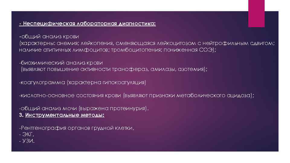 - Неспецифическая лабораторная диагностика: -общий анализ крови (характерны: анемия; лейкопения, сменяющаяся лейкоцитозом с нейтрофильным