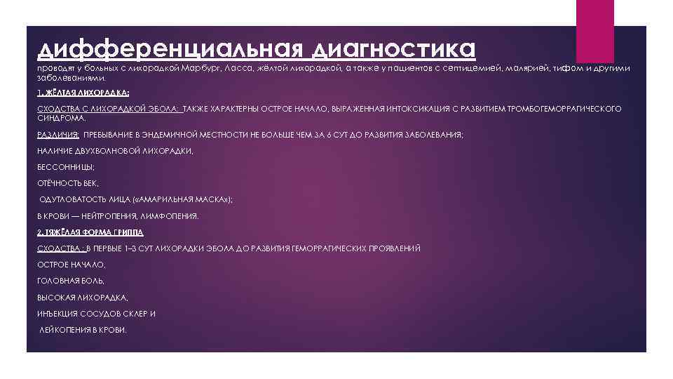 дифференциальная диагностика проводят у больных с лихорадкой Марбург, Ласса, жёлтой лихорадкой, а также у