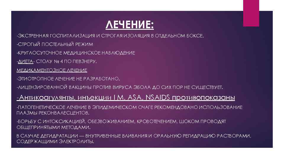 ЛЕЧЕНИЕ: -ЭКСТРЕННАЯ ГОСПИТАЛИЗАЦИЯ И СТРОГАЯ ИЗОЛЯЦИЯ В ОТДЕЛЬНОМ БОКСЕ. -СТРОГЫЙ ПОСТЕЛЬНЫЙ РЕЖИМ -КРУГЛОСУТОЧНОЕ МЕДИЦИНСКОЕ