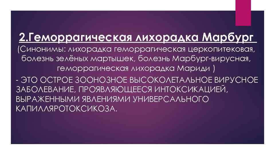 2. Геморрагическая лихорадка Марбург (Синонимы: лихорадка геморрагическая церкопитековая, болезнь зелёных мартышек, болезнь Марбург-вирусная, геморрагическая