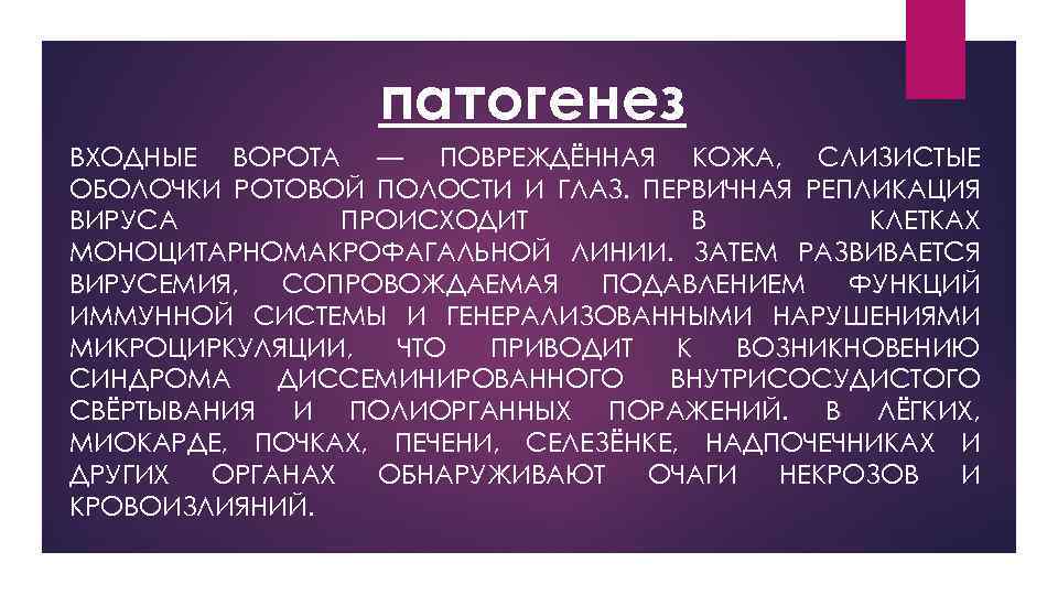 патогенез ВХОДНЫЕ ВОРОТА — ПОВРЕЖДЁННАЯ КОЖА, СЛИЗИСТЫЕ ОБОЛОЧКИ РОТОВОЙ ПОЛОСТИ И ГЛАЗ. ПЕРВИЧНАЯ РЕПЛИКАЦИЯ