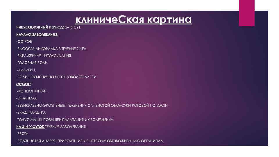 клиниче. Ская картина ИНКУБАЦИОННЫЙ ПЕРИОД: 3– 16 СУТ. НАЧАЛО ЗАБОЛЕВАНИЯ: -ОСТРОЕ -ВЫСОКАЯ ЛИХОРАДКА В