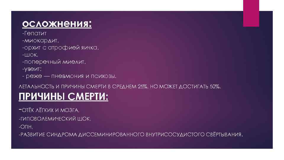 осложнения: -Гепатит -миокардит, -орхит с атрофией яичка, -шок, -поперечный миелит, -увеит; - реже —