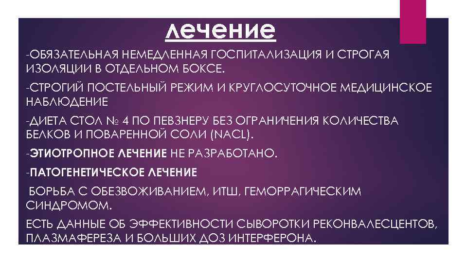 лечение -ОБЯЗАТЕЛЬНАЯ НЕМЕДЛЕННАЯ ГОСПИТАЛИЗАЦИЯ И СТРОГАЯ ИЗОЛЯЦИИ В ОТДЕЛЬНОМ БОКСЕ. -СТРОГИЙ ПОСТЕЛЬНЫЙ РЕЖИМ И