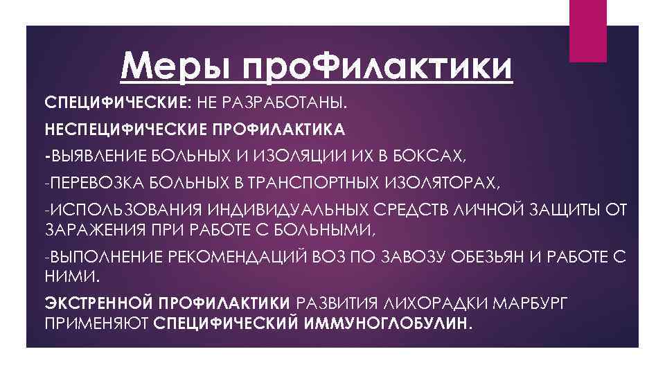 Меры про. Филактики СПЕЦИФИЧЕСКИЕ: НЕ РАЗРАБОТАНЫ. НЕСПЕЦИФИЧЕСКИЕ ПРОФИЛАКТИКА -ВЫЯВЛЕНИЕ БОЛЬНЫХ И ИЗОЛЯЦИИ ИХ В