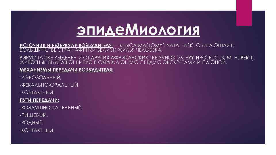 эпиде. Миология ИСТОЧНИК И РЕЗЕРВУАР ВОЗБУДИТЕЛЯ — КРЫСА MASTOMYS NATALENSIS, ОБИТАЮЩАЯ В БОЛЬШИНСТВЕ СТРАН