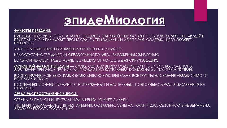 эпиде. Миология ФАКТОРЫ ПЕРЕДАЧИ: ПИЩЕВЫЕ ПРОДУКТЫ, ВОДА, А ТАКЖЕ ПРЕДМЕТЫ, ЗАГРЯЗНЁННЫЕ МОЧОЙ ГРЫЗУНОВ. ЗАРАЖЕНИЕ