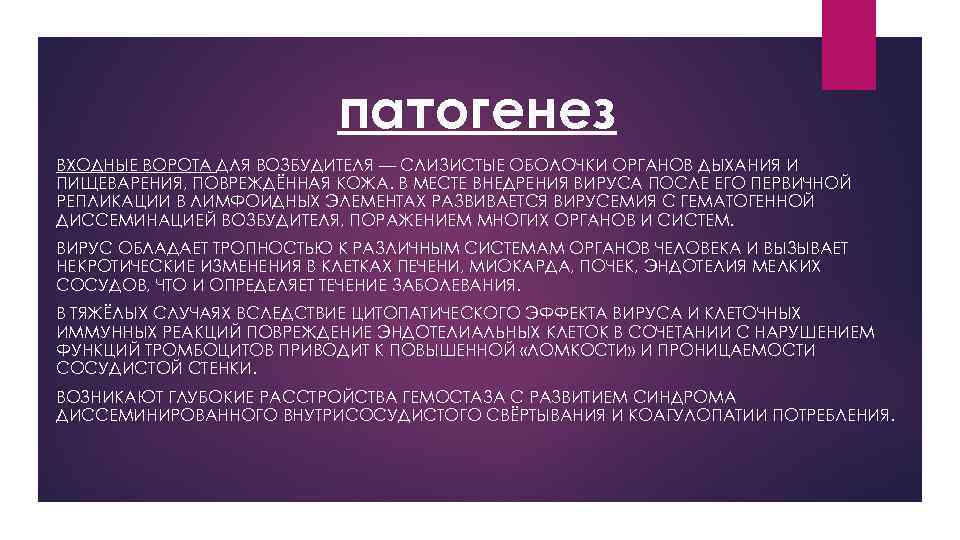 патогенез ВХОДНЫЕ ВОРОТА ДЛЯ ВОЗБУДИТЕЛЯ — СЛИЗИСТЫЕ ОБОЛОЧКИ ОРГАНОВ ДЫХАНИЯ И ПИЩЕВАРЕНИЯ, ПОВРЕЖДЁННАЯ КОЖА.