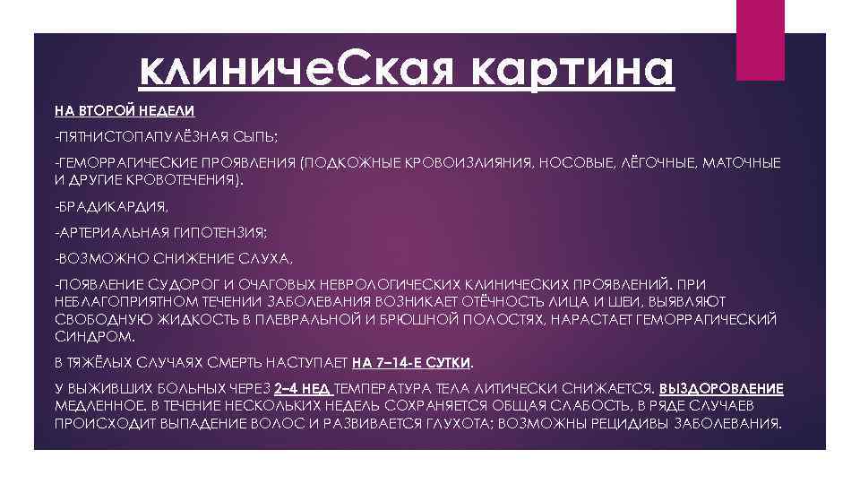 клиниче. Ская картина НА ВТОРОЙ НЕДЕЛИ -ПЯТНИСТОПАПУЛЁЗНАЯ СЫПЬ; -ГЕМОРРАГИЧЕСКИЕ ПРОЯВЛЕНИЯ (ПОДКОЖНЫЕ КРОВОИЗЛИЯНИЯ, НОСОВЫЕ, ЛЁГОЧНЫЕ,