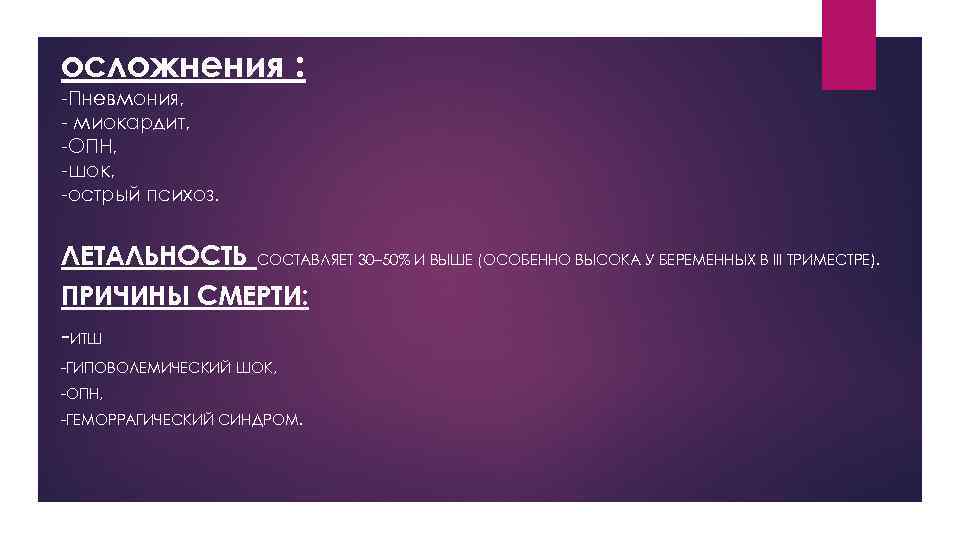 Причины смерти: осложнения : -Пневмония, - миокардит, -ОПН, -шок, -острый психоз. ЛЕТАЛЬНОСТЬ СОСТАВЛЯЕТ 30–