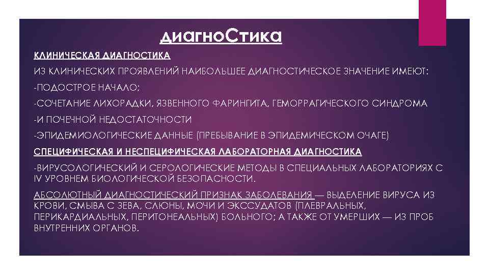 диагно. Стика КЛИНИЧЕСКАЯ ДИАГНОСТИКА ИЗ КЛИНИЧЕСКИХ ПРОЯВЛЕНИЙ НАИБОЛЬШЕЕ ДИАГНОСТИЧЕСКОЕ ЗНАЧЕНИЕ ИМЕЮТ: -ПОДОСТРОЕ НАЧАЛО; -СОЧЕТАНИЕ