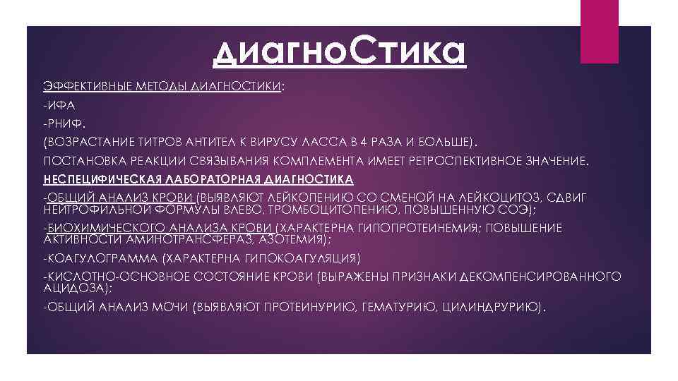 диагно. Стика ЭФФЕКТИВНЫЕ МЕТОДЫ ДИАГНОСТИКИ: -ИФА -РНИФ. (ВОЗРАСТАНИЕ ТИТРОВ АНТИТЕЛ К ВИРУСУ ЛАССА В