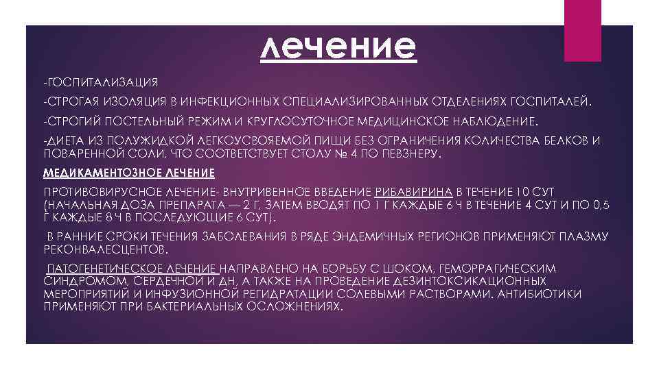 лечение -ГОСПИТАЛИЗАЦИЯ -СТРОГАЯ ИЗОЛЯЦИЯ В ИНФЕКЦИОННЫХ СПЕЦИАЛИЗИРОВАННЫХ ОТДЕЛЕНИЯХ ГОСПИТАЛЕЙ. -СТРОГИЙ ПОСТЕЛЬНЫЙ РЕЖИМ И КРУГЛОСУТОЧНОЕ