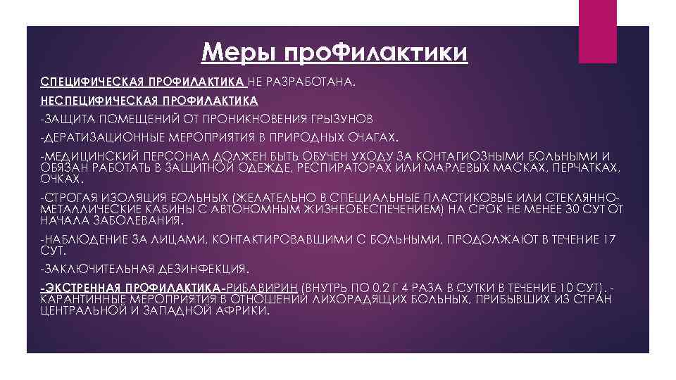 Меры про. Филактики СПЕЦИФИЧЕСКАЯ ПРОФИЛАКТИКА НЕ РАЗРАБОТАНА. НЕСПЕЦИФИЧЕСКАЯ ПРОФИЛАКТИКА -ЗАЩИТА ПОМЕЩЕНИЙ ОТ ПРОНИКНОВЕНИЯ ГРЫЗУНОВ