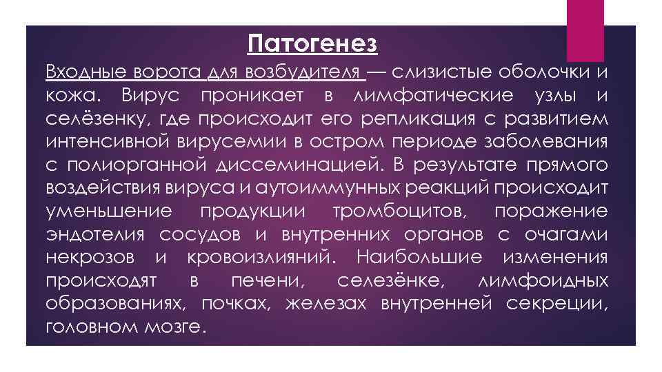 Патогенез Входные ворота для возбудителя — слизистые оболочки и кожа. Вирус проникает в лимфатические