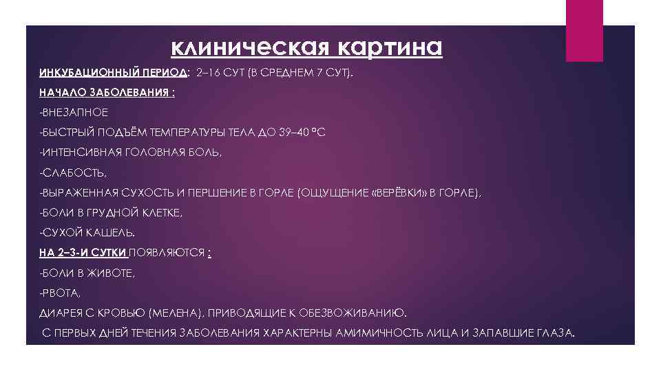 клиническая картина ИНКУБАЦИОННЫЙ ПЕРИОД: 2– 16 СУТ (В СРЕДНЕМ 7 СУТ). НАЧАЛО ЗАБОЛЕВАНИЯ :