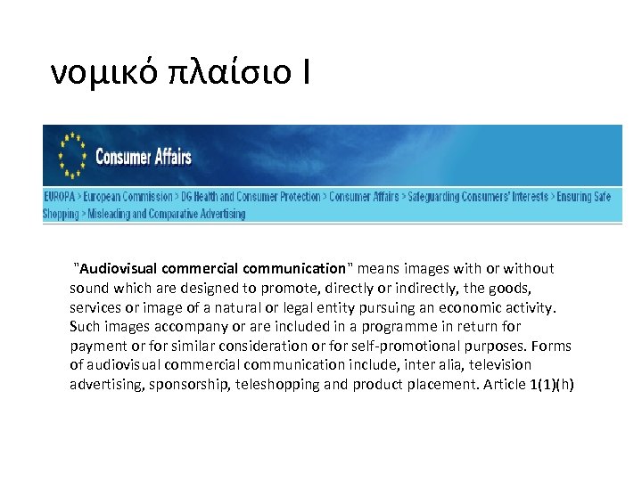 νομικό πλαίσιο Ι "Audiovisual commercial communication" means images with or without sound which are